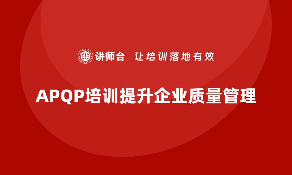 APQP培训提升企业质量管理