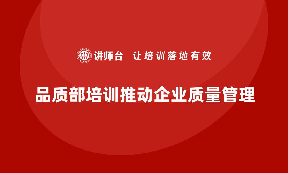 品质部培训推动企业质量管理