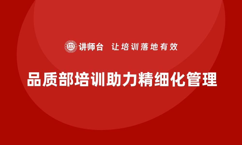 品质部培训助力精细化管理