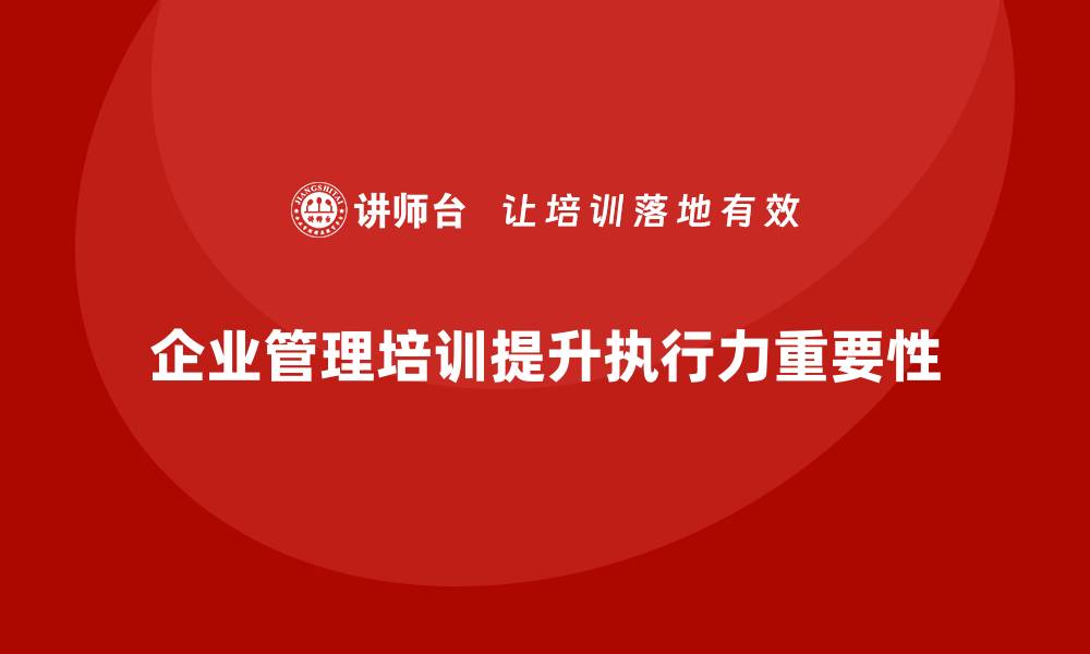 文章企业管理培训课程，提升企业目标达成的执行力的缩略图