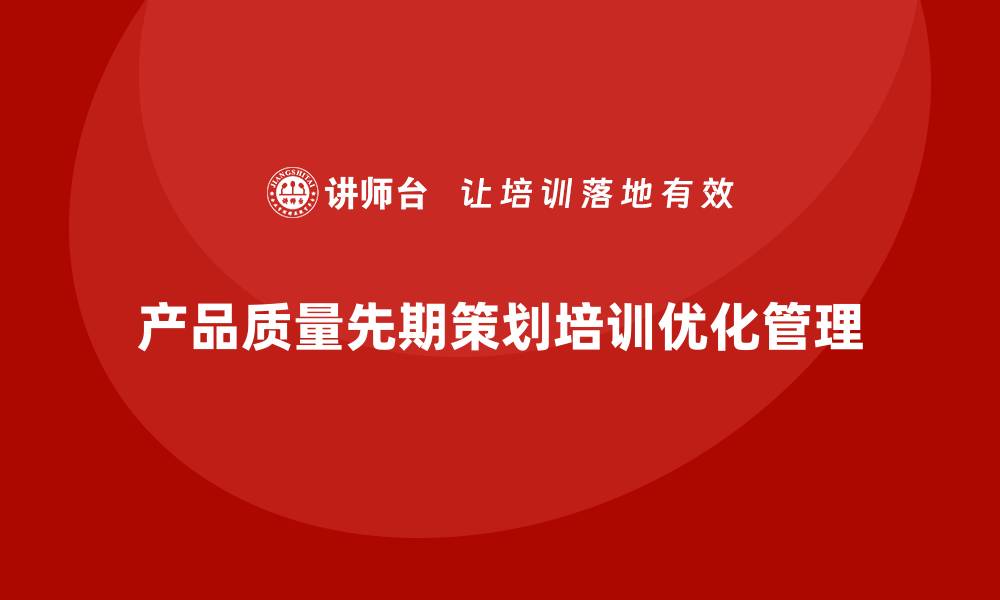 产品质量先期策划培训优化管理