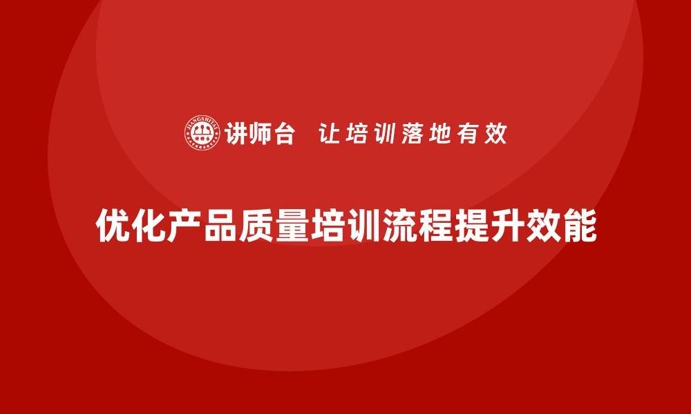 优化产品质量培训流程提升效能