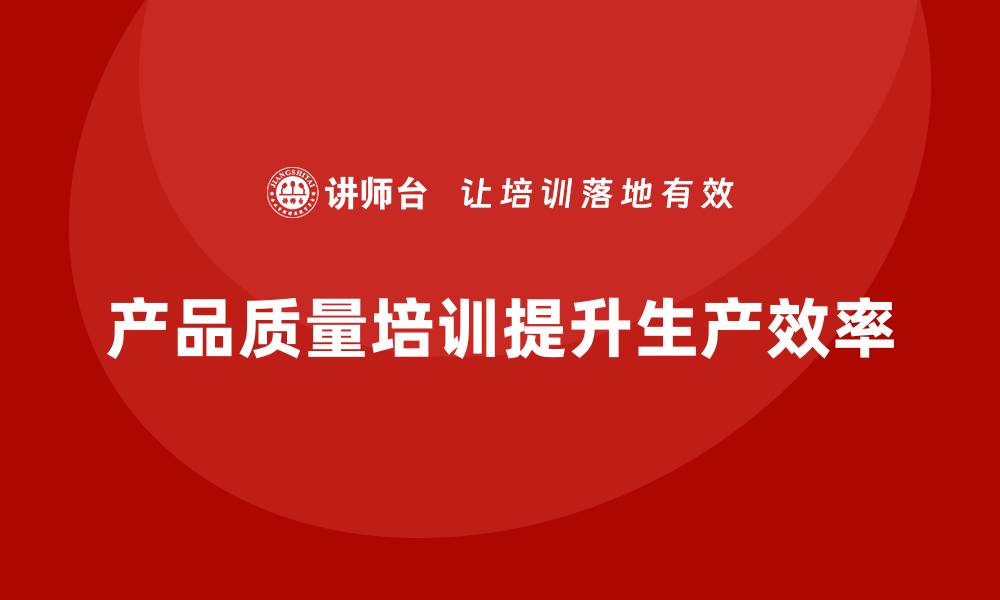 产品质量培训提升生产效率