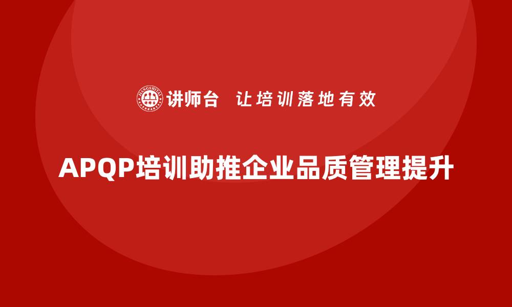 APQP培训助推企业品质管理提升