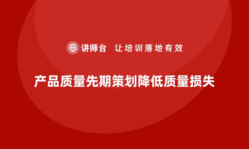 产品质量先期策划降低质量损失