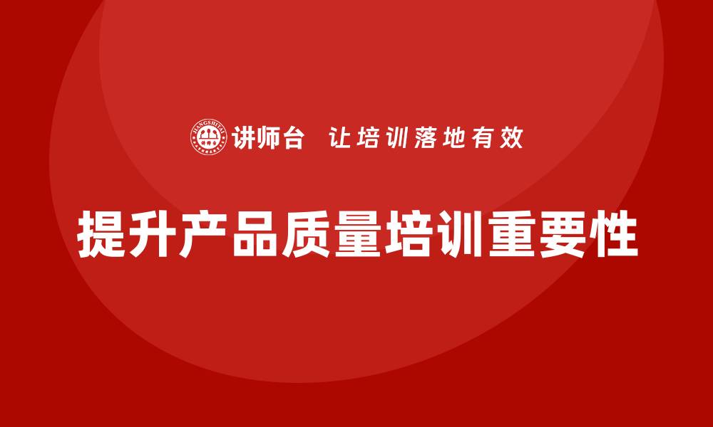 提升产品质量培训重要性
