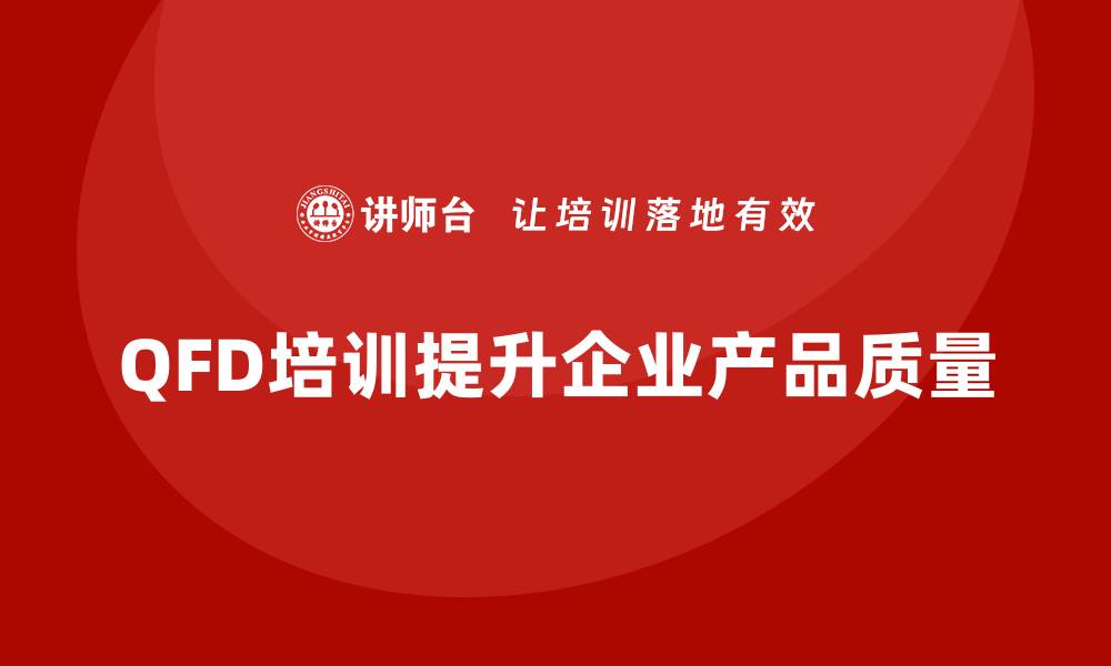 QFD培训提升企业产品质量