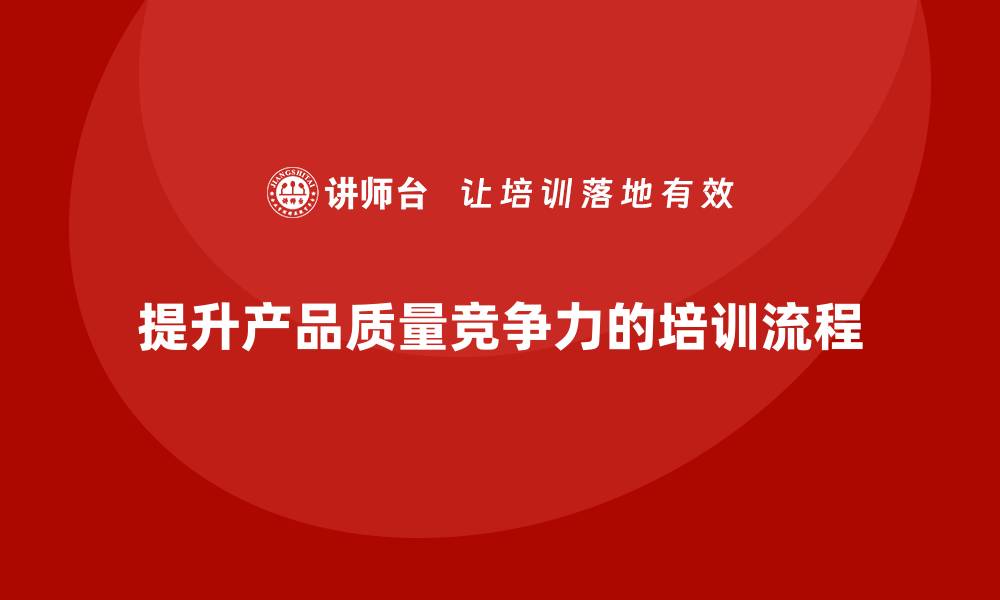 文章产品质量先期策划培训标准流程制定与管理的缩略图