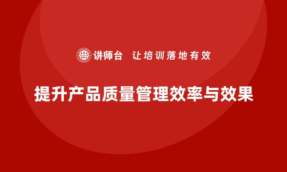 文章产品质量先期策划培训分析测试与验证流程优化方案的缩略图