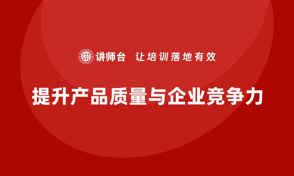 提升产品质量与企业竞争力