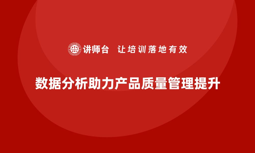 数据分析助力产品质量管理提升