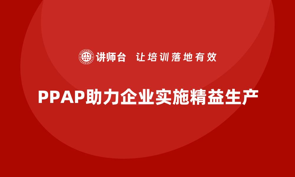 PPAP助力企业实施精益生产
