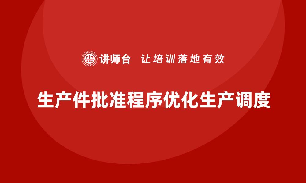 生产件批准程序优化生产调度