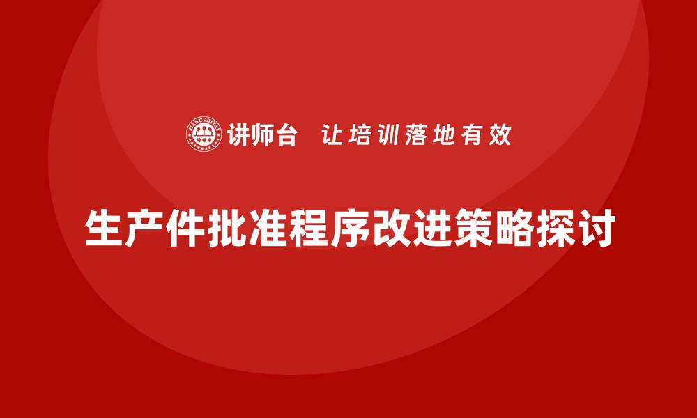 生产件批准程序改进策略探讨