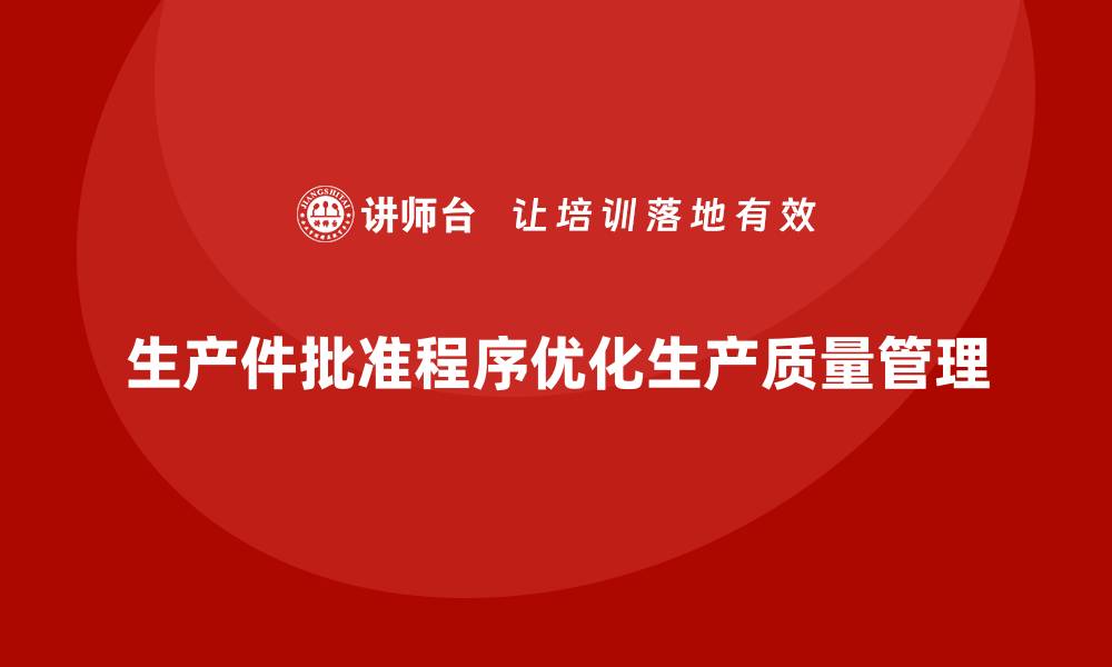 生产件批准程序优化生产质量管理