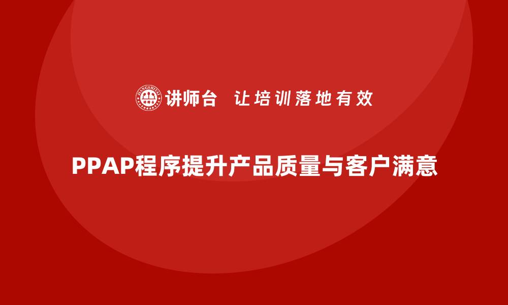 文章企业如何通过PPAP生产件批准程序减少不合格品数量的缩略图