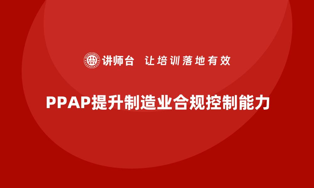 PPAP提升制造业合规控制能力