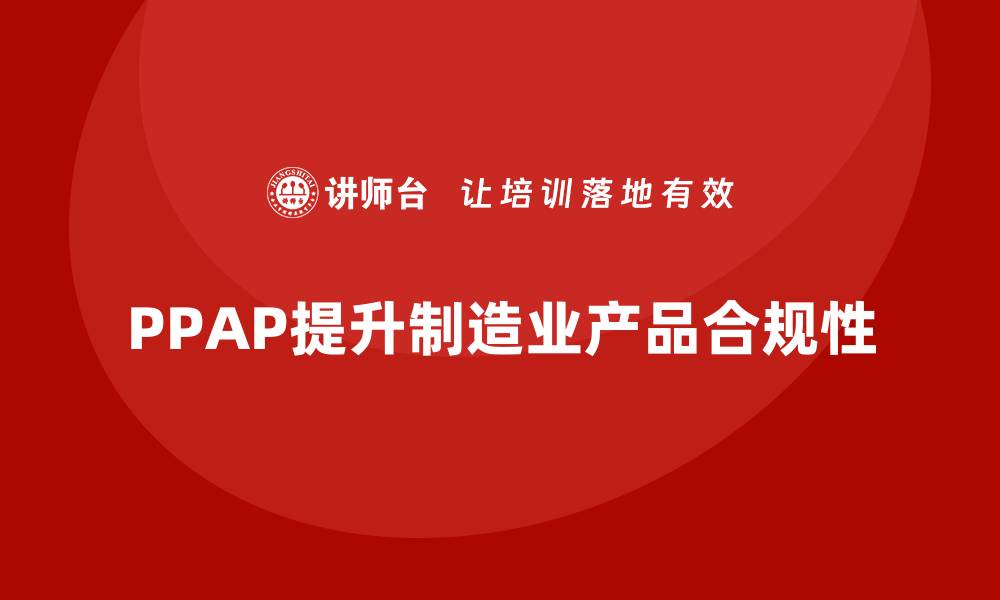 PPAP提升制造业产品合规性