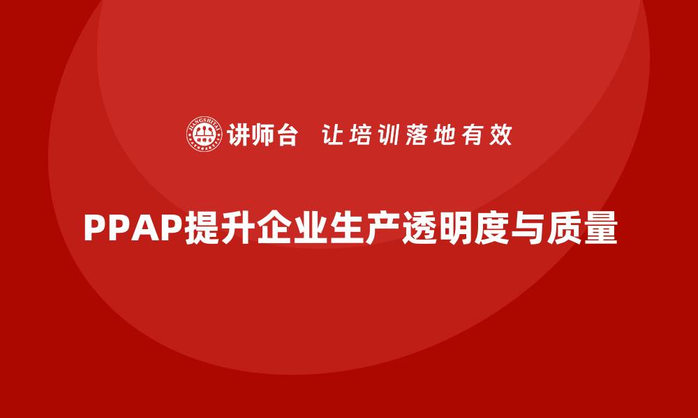 PPAP提升企业生产透明度与质量