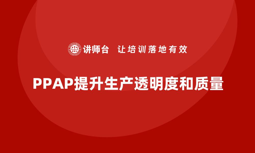 PPAP提升生产透明度和质量