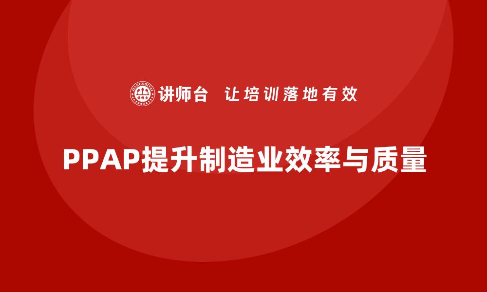 PPAP提升制造业效率与质量