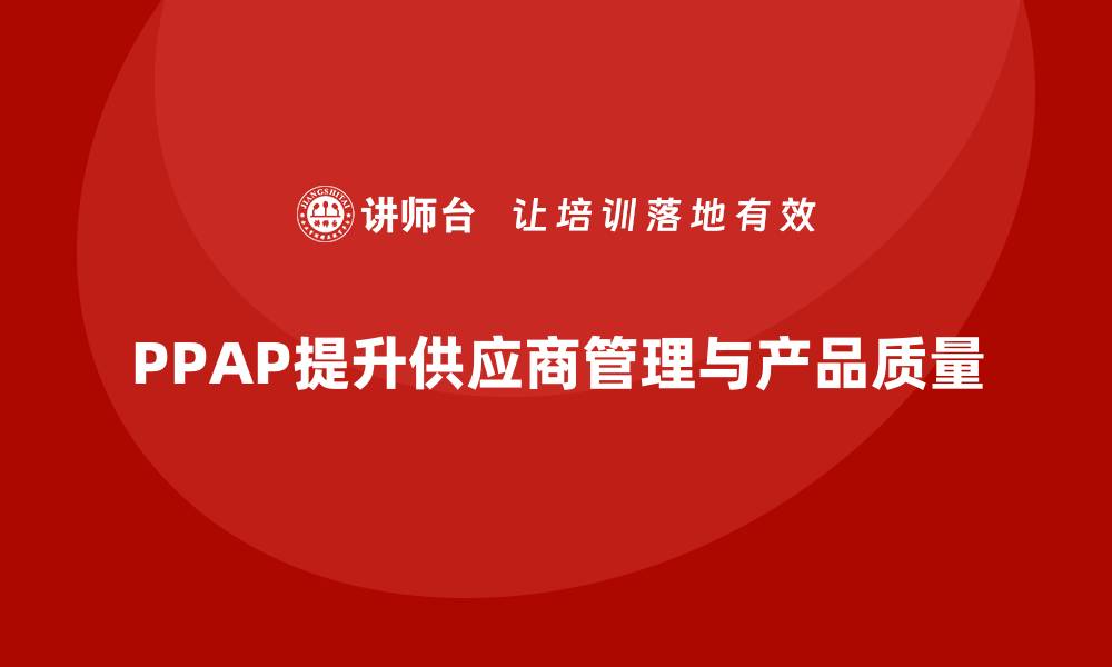 PPAP提升供应商管理与产品质量