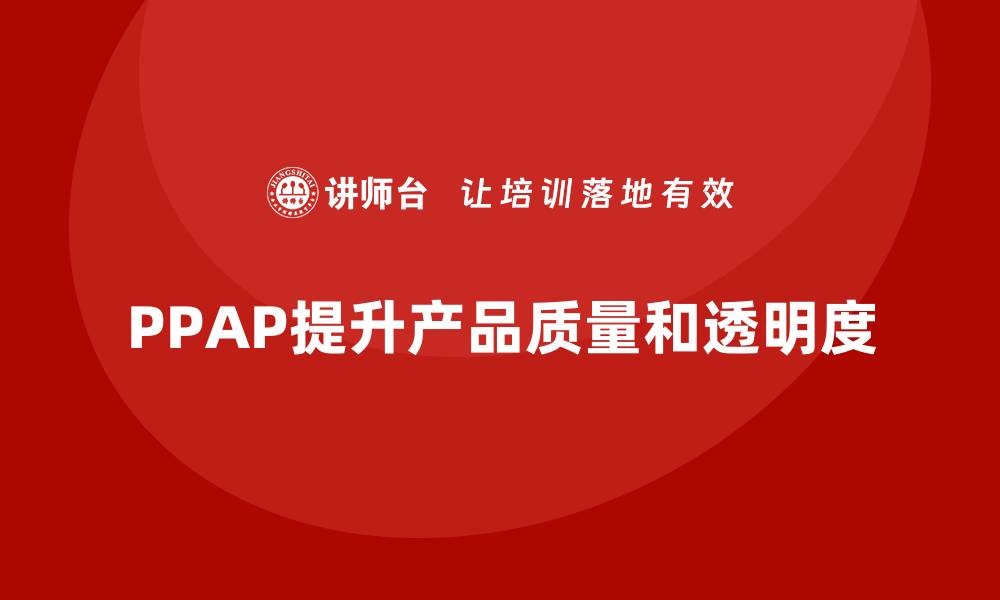 PPAP提升产品质量和透明度