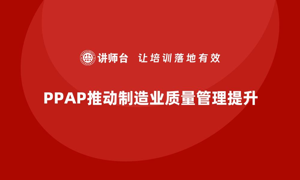 PPAP推动制造业质量管理提升