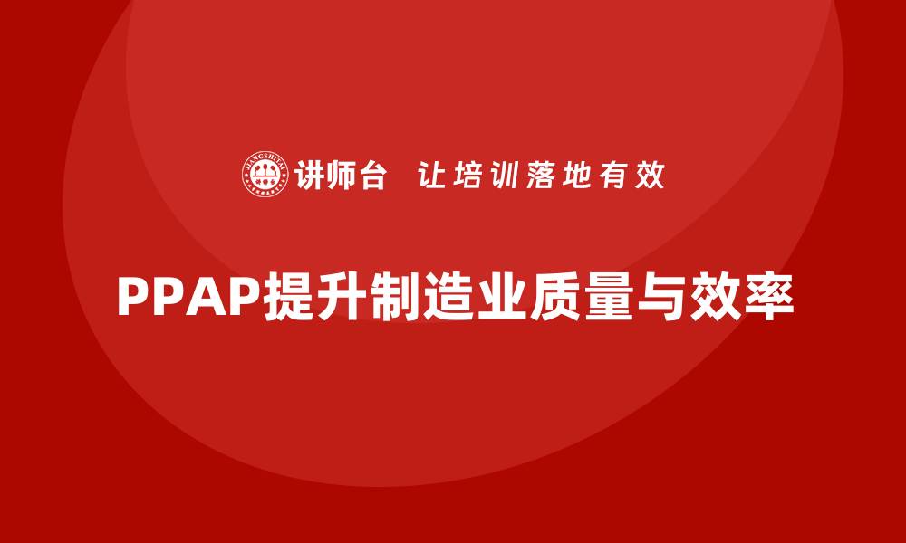 PPAP提升制造业质量与效率