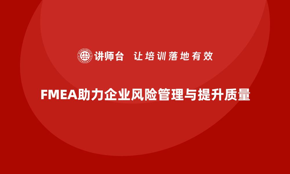 FMEA助力企业风险管理与提升质量