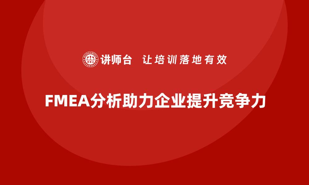 FMEA分析助力企业提升竞争力