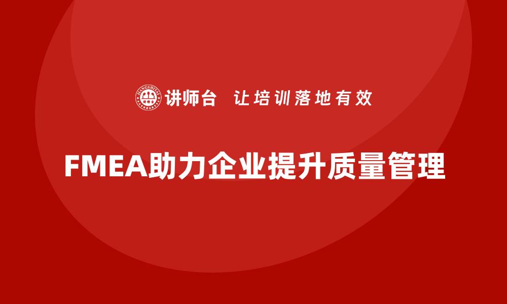 文章FMEA失效模式分析如何帮助企业规避质量问题的缩略图
