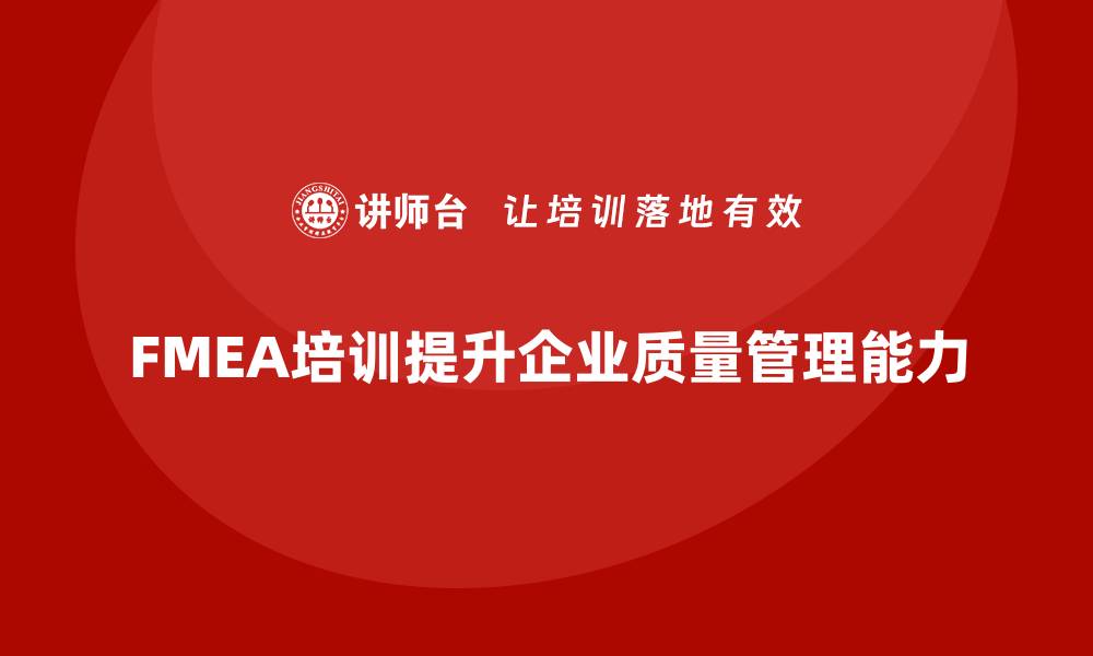 FMEA培训提升企业质量管理能力