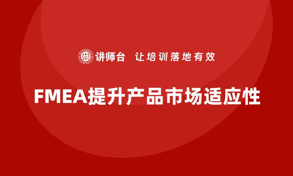 FMEA提升产品市场适应性