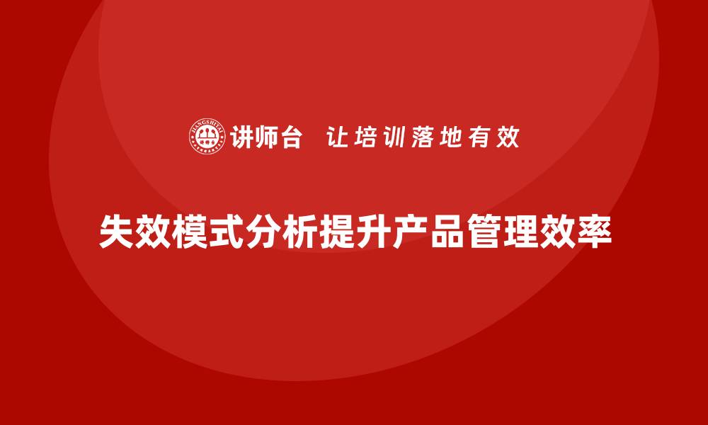 文章企业如何通过失效模式分析提高产品的生命周期管理的缩略图