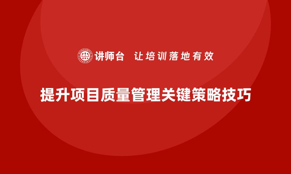 提升项目质量管理关键策略技巧