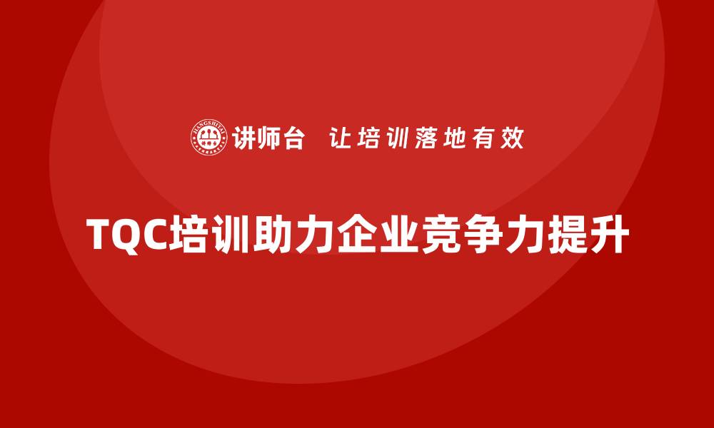 TQC培训助力企业竞争力提升