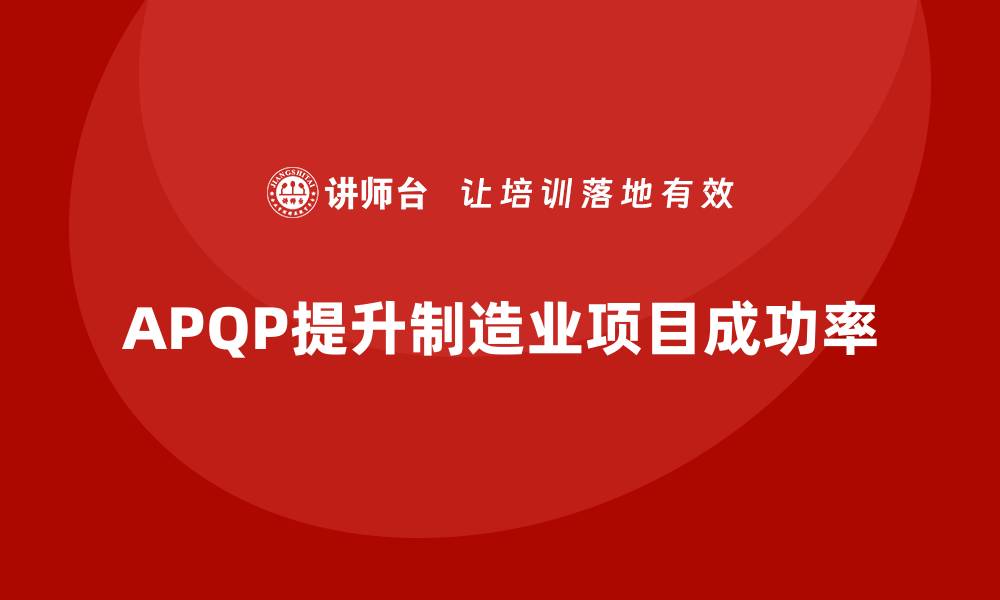 APQP提升制造业项目成功率