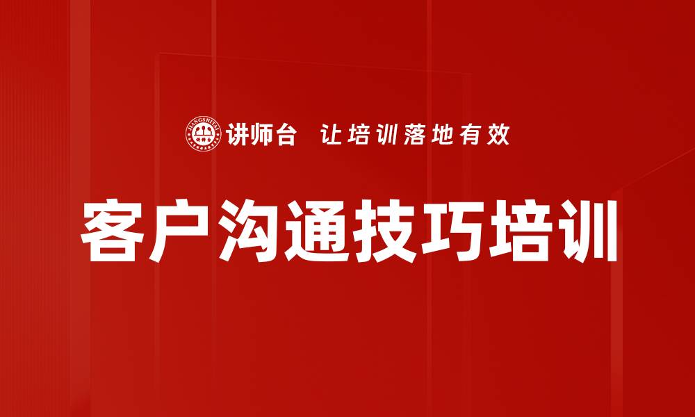 文章提升客户拜访技巧与沟通能力的实用课程的缩略图