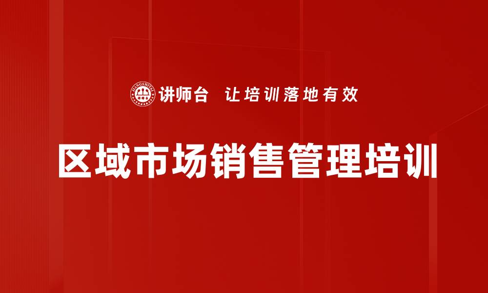 文章销售管理培训：快速提升销售团队战斗力的方法与实战技巧的缩略图