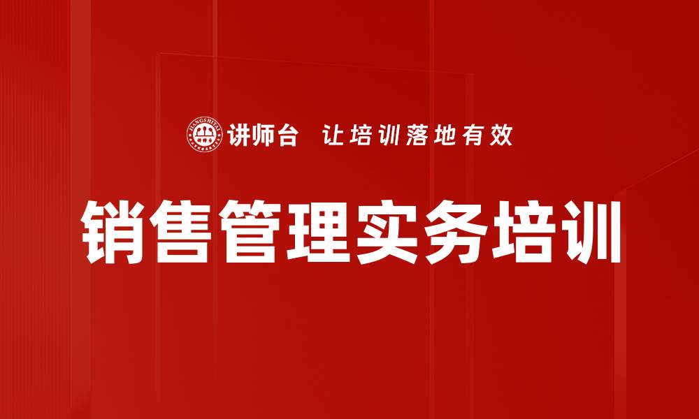 文章销售主管培训：快速提升团队战斗力与管理效率的缩略图