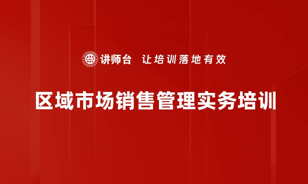 文章销售管理培训：打造高效销售团队与提升管理能力的缩略图